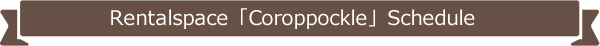 レンタルスペース「コロポックル」スケジュール