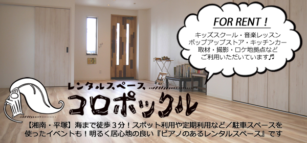 湘南 平塚 レンタルスペース『コロポックル』無料wi-fi・海近・Youtube配信撮影・ピアノ ベビーベッド 授乳室有