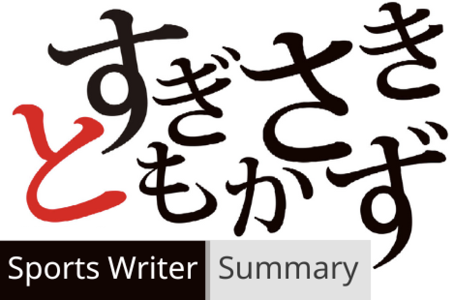 スポーツライターすぎさきともかず経歴実績