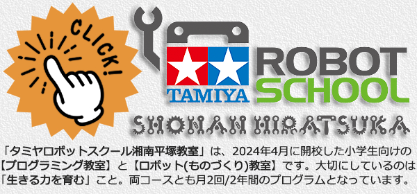 タミヤ　ロボットスクール　湘南 平塚　プログラミング